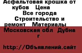 Асфальтовая крошка от10 кубов › Цена ­ 1 000 - Все города Строительство и ремонт » Материалы   . Московская обл.,Дубна г.